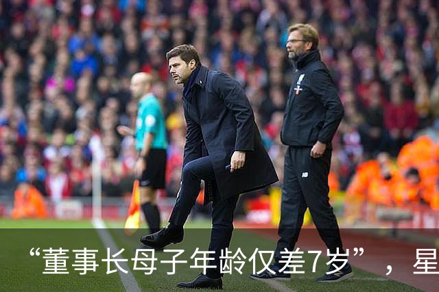 “董事长母子年龄仅差7岁”，星宇股份火速更正并道歉！同日收到上交所监管工作函