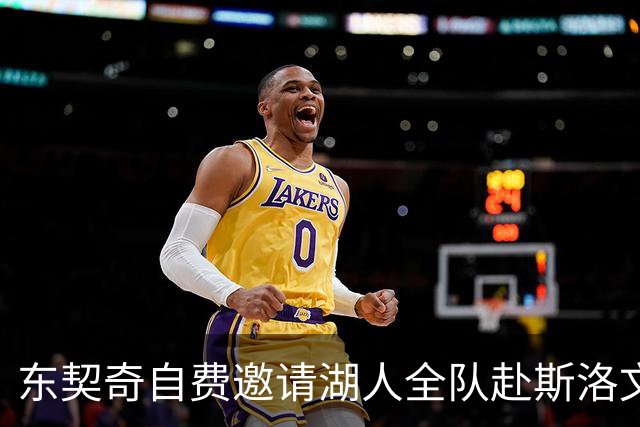 东契奇自费邀请湖人全队赴斯洛文尼亚集训 八月合练开启新时代
