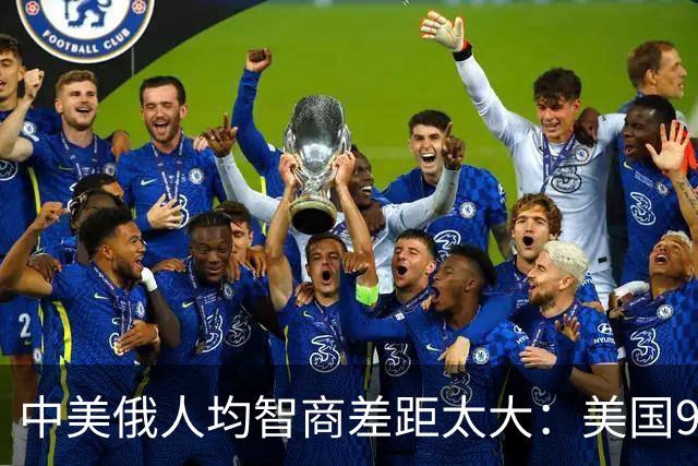 中美俄人均智商差距太大：美国99.74，俄罗斯103.16，中国多少？