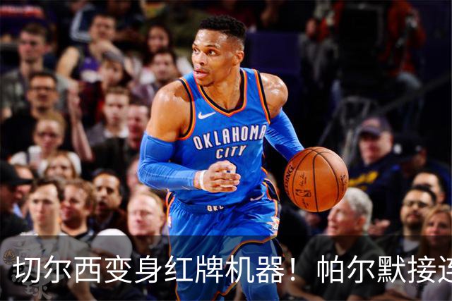 切尔西变身红牌机器！帕尔默接连“出局”引哄笑