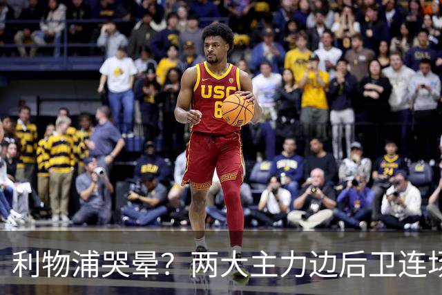 利物浦哭晕？两大主力边后卫连场灾难发挥+被换下！8690万欧打水漂