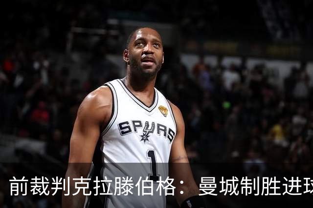 前裁判克拉滕伯格：曼城制胜进球判罚有误