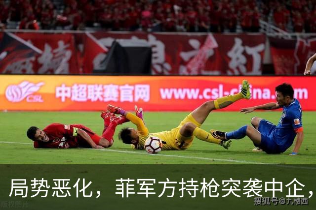 局势恶化，菲军方持枪突袭中企，马科斯对华下黑手，中菲再掀骇浪