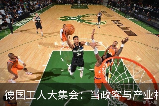 德国工人大集会：当政客与产业相互“甩锅”时
