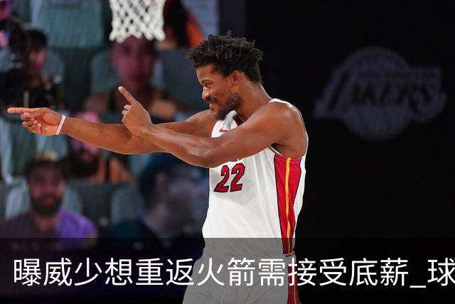 曝威少想重返火箭需接受底薪 球队或先送走戴维森