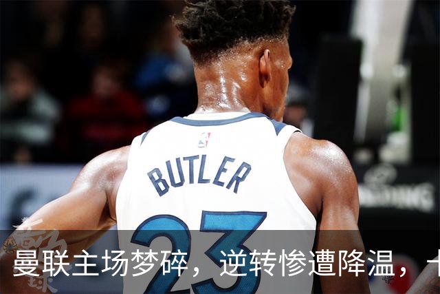 曼联主场梦碎，逆转惨遭降温，卡里克与弟子们的“喜剧之夜