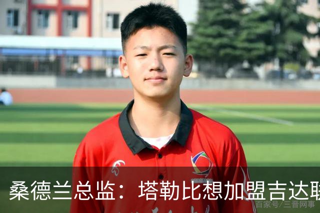桑德兰总监：塔勒比想加盟吉达联合，但目前尚未收到正式报价
