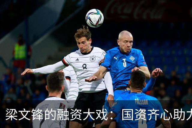 梁文锋的融资大戏：国资齐心助力，腾讯宁王领舞！