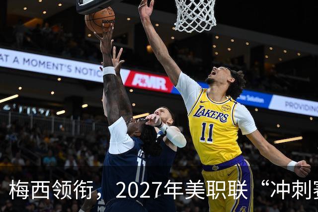 梅西领衔，2027年美职联“冲刺赛季”即将开赛！