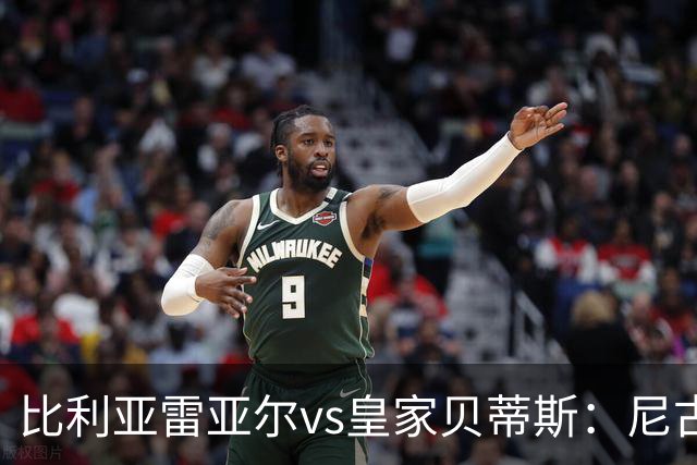 比利亚雷亚尔vs皇家贝蒂斯：尼古拉-佩佩、赫拉德-莫雷诺首发，伊斯科、贝莱林出战