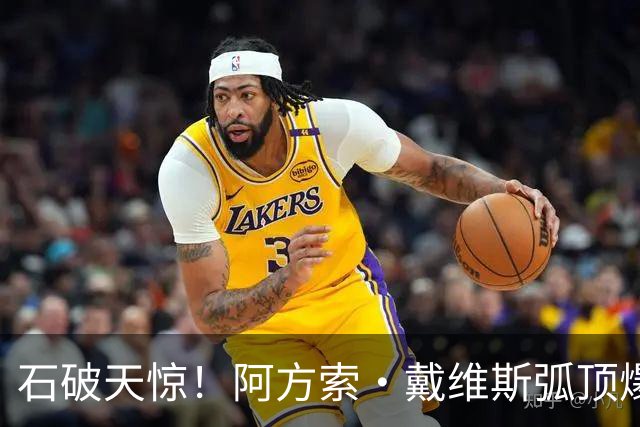 石破天惊！阿方索·戴维斯弧顶爆射世界波，拜仁3-0领先博德闪耀