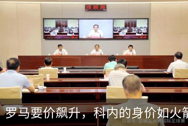 罗马要价飙升，科内的身价如火箭般冲向1亿欧！