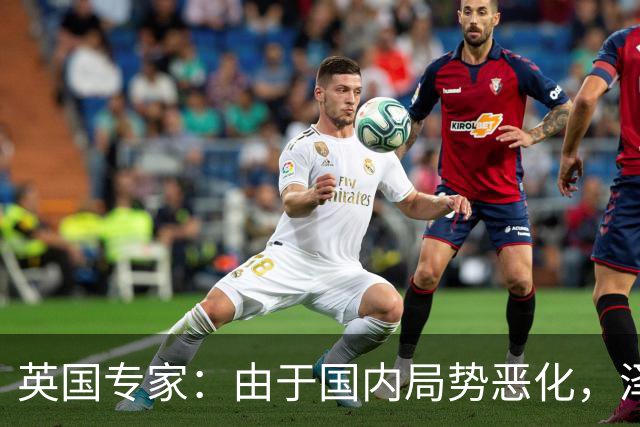 英国专家：由于国内局势恶化，泽连斯基正在考虑逃离乌克兰的方案