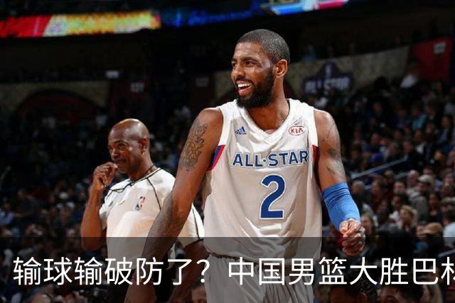 输球输破防了？中国男篮大胜巴林男篮46分后，对方全员拒绝握手，郭士强抗议！