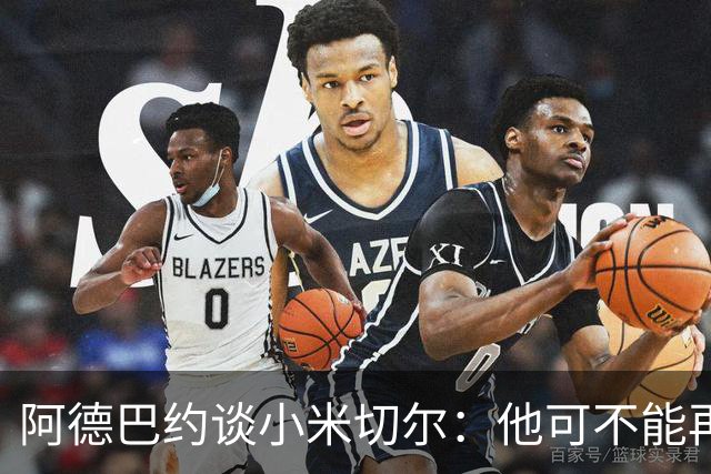 阿德巴约谈小米切尔：他可不能再胖下去了 得保持好身材