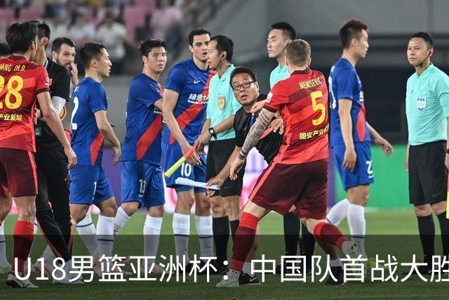 U18男篮亚洲杯：中国队首战大胜斯里兰卡队